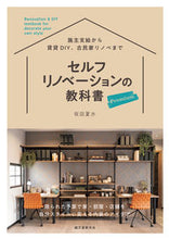 画像をギャラリービューアに読み込む, ＃坂田　夏水　著 ＃セルフリノベーションの教科書プレミアム ｻｶﾀﾅﾂﾐ :9784416620342
