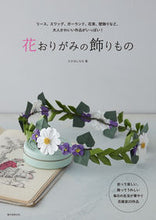 画像をギャラリービューアに読み込む, #たかはしなな #花おりがみの飾りもの
