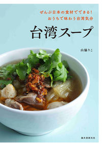 #山脇りこ #台湾スープ :9784416620557