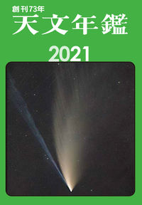 ＃’２１　天文年鑑 | '21 Astronomical Yearbook :9784416620618