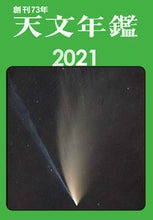 画像をギャラリービューアに読み込む, ＃’２１　天文年鑑 | '21 Astronomical Yearbook :9784416620618
