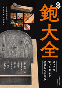 ＃大工道具研究会　編 ＃鉋大全　新版 ﾀﾞｲｸﾄﾞｳｸﾞｹﾝｷﾕｳｶｲ :9784416620625