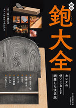画像をギャラリービューアに読み込む, ＃大工道具研究会　編 ＃鉋大全　新版 ﾀﾞｲｸﾄﾞｳｸﾞｹﾝｷﾕｳｶｲ :9784416620625
