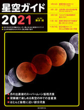 画像をギャラリービューアに読み込む, ＃藤井　旭　企画・構成 ＃’２１　星空ガイド ﾌｼﾞｲｱｷﾗ :9784416620687
