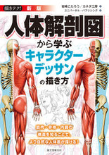 画像をギャラリービューアに読み込む, #岩崎こたろう #人体解剖図から学ぶキャラクターデッ新版 :9784416621097
