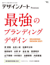 ＃デザインノートＰｒｅｍｉｕｍ　最強のブラ :9784416621103