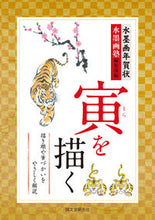 画像をギャラリービューアに読み込む, ＃水墨画塾編集部　編 ＃水墨画年賀状　寅を描く ｽｲﾎﾞｸｶﾞｼﾞﾕｸﾍﾝｼﾕｳﾌﾞ :9784416621325
