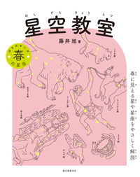 ＃藤井　旭　著 ＃星空教室　春の星座 ﾌｼﾞｲｱｷﾗ :9784416621356