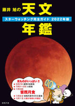 画像をギャラリービューアに読み込む, ＃藤井　旭　著 ＃’２２　藤井旭の天文年鑑 ﾌｼﾞｲｱｷﾗ :9784416621363

