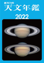 画像をギャラリービューアに読み込む, ＃’２２　天文年鑑 :9784416621400
