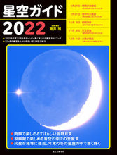 画像をギャラリービューアに読み込む, ＃藤井　旭　企画・構成 ＃’２２　星空ガイド ﾌｼﾞｲｱｷﾗ :9784416621486
