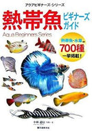 #小林道信写真・文 #熱帯魚ビギナーズ・ガイド熱帯魚・水草ほ