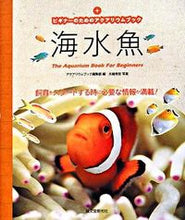 画像をギャラリービューアに読み込む, ＃アクアリウムブック編 ＃海水魚 ｱｸｱﾘｳﾑﾌﾞﾂｸﾍﾝｼﾕｳﾌﾞ :9784416708255
