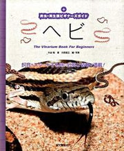 画像をギャラリービューアに読み込む, ＃大谷　勉　著 ＃ヘビ ｵｵﾀﾆﾂﾄﾑ :9784416709191
