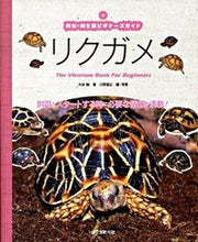 画像をギャラリービューアに読み込む, ＃大谷　勉　著 ＃リクガメ ｵｵﾀﾆﾂﾄﾑ :9784416709504
