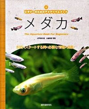 画像をギャラリービューアに読み込む, ＃九門　季里　著 ＃メダカ　飼育をスタートする時に必要な情報 ｸﾓﾝｷﾘ :9784416710135
