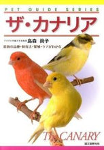 画像をギャラリービューアに読み込む, ＃島森　尚子　著 ＃ザ・カナリア　最新の品種・飼育法・繁殖・ ｼﾏﾓﾘﾋｻｺ :9784416710340

