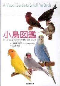 ＃島森　尚子　著 ＃小鳥図鑑　フィンチと小型インコたちの種類 ｼﾏﾓﾘﾋｻｺ :9784416711019