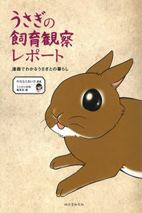 #YanomotoAisa #RabbitRearingObservationReport