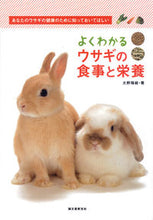 画像をギャラリービューアに読み込む, ＃大野 瑞絵 ＃よくわかるウサギの食事と栄養 ｵｵﾉﾐｽﾞｴ :9784416711286
