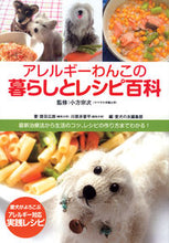 画像をギャラリービューアに読み込む, ＃小方　宗次　監修 ＃アレルギーわんこの暮らしとレシピ百科 ｵｶﾞﾀﾑﾈﾂｸﾞ :9784416711316
