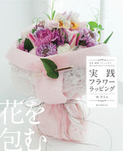 画像をギャラリービューアに読み込む, ＃林　芳久　著 ＃実践フラワーラッピング ﾊﾔｼﾖｼﾋｻ :9784416712047
