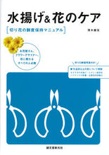 画像をギャラリービューアに読み込む, ＃薄木　健友　著 ＃水揚げ＆花のケア ｳｽｷﾀｹﾄﾓ :9784416712146
