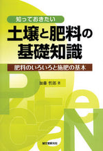 画像をギャラリービューアに読み込む, ＃加藤 哲郎 ＃知っておきたい土壌と肥料の基礎知識 ｶﾄｳﾃﾂｵ :9784416712320
