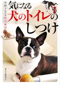 ＃愛犬の友編集部　編 ＃気になる犬のトイレのしつけ ｱｲｹﾝﾉﾄﾓﾍﾝｼﾕｳﾌﾞ :9784416712405