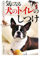 Load image into Gallery viewer, #愛犬の友集部 #気になる犬のトイレのしつけ
