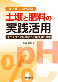 ＃加藤 哲郎 ＃押さえておきたい土壌と肥料の実践活用 ｶﾄｳﾃﾂﾛｳ :9784416712412