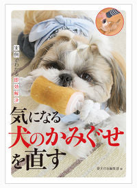 ＃愛犬の友編集部　編 ＃気になる犬のかみぐせを直す ｱｲｹﾝﾉﾄﾓﾍﾝｼﾕｳﾌﾞ :9784416712429
