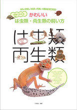 画像をギャラリービューアに読み込む, ＃川添　宣広　編著 ＃かわいいは虫類・両生類の飼い方 ｶﾜｿﾞｴﾉﾌﾞﾋﾛ :9784416712481
