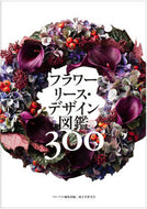 #フローリスト集部 #フラワーリース・デザイン図鑑３００
