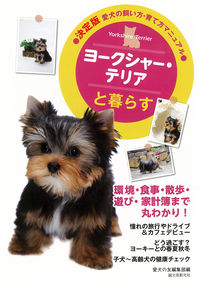 ＃愛犬の友編集部　編 ＃ヨークシャー・テリアと暮らす ｱｲｹﾝﾉﾄﾓﾍﾝｼﾕｳﾌﾞ :9784416713112
