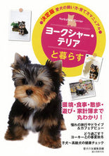 Load image into Gallery viewer, ＃愛犬の友編集部　編 ＃ヨークシャー・テリアと暮らす ｱｲｹﾝﾉﾄﾓﾍﾝｼﾕｳﾌﾞ :9784416713112

