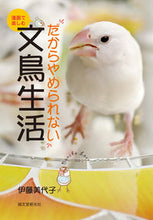 画像をギャラリービューアに読み込む, ＃伊藤　美代子　著 ＃漫画で楽しむだからやめられない文鳥生活 ｲﾄｳﾐﾖｺ :9784416713150
