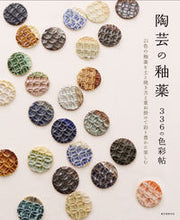 画像をギャラリービューアに読み込む, ＃陶芸の釉薬　３３６の色彩帖 :9784416713211
