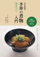 画像をギャラリービューアに読み込む, ＃田村　隆　著 ＃日本料理　季節の煮物入門　関東仕立て ﾀﾑﾗﾀｶｼ :9784416713310
