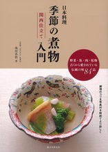 画像をギャラリービューアに読み込む, ＃池田　真悟　著 ＃日本料理　季節の煮物入門　関西仕立て ｲｹﾀﾞｼﾝｺﾞ :9784416713327
