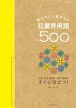 画像をギャラリービューアに読み込む, ＃宍戸　純　著 ＃知らないと話せない花業界用語５００ ｼｼﾄﾞｼﾞﾕﾝ :9784416713334
