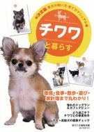 #愛犬の友集部 #チワワと暮らす
