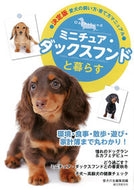 #愛犬の友集部 #ミニチュア・ダックスフンドと暮らす