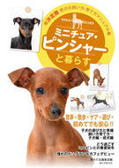 #愛犬の友集部 #ミニチュア・ピンシャーと暮らす