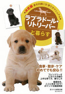 #愛犬の友集部 #ラブラドール・リトリーバーと暮らす