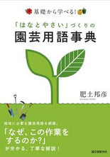画像をギャラリービューアに読み込む, ＃肥土　邦彦　著 ＃「はなとやさい」づくりの園芸用語事典 ﾋﾄﾞｸﾆﾋｺ :9784416713617
