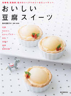 #鈴木理恵子 #おいしい豆腐スイーツ