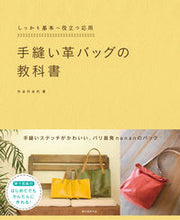 画像をギャラリービューアに読み込む, ＃ｎａｎａｎ　著 ＃手縫い革バッグの教科書 ﾅﾅﾝNANAN :9784416713655

