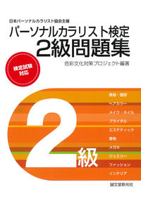 ＃色彩文化対策プロジェ ＃パーソナルカラリスト検定２級問題集 ｼｷｻｲﾌﾞﾝｶﾀｲｻｸ :9784416713679