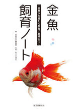 画像をギャラリービューアに読み込む, ＃金魚好き編集部　編 ＃金魚飼育ノート ｷﾝｷﾞﾖｽﾞｷﾍﾝｼﾕｳﾌﾞ :9784416713761
